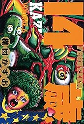 14歳（フォーティーン）（6） (ビッグコミックス) | 楳図かずお