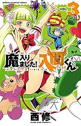 Amazon.co.jp: 魔入りました！入間くん 23 (少年チャンピオン