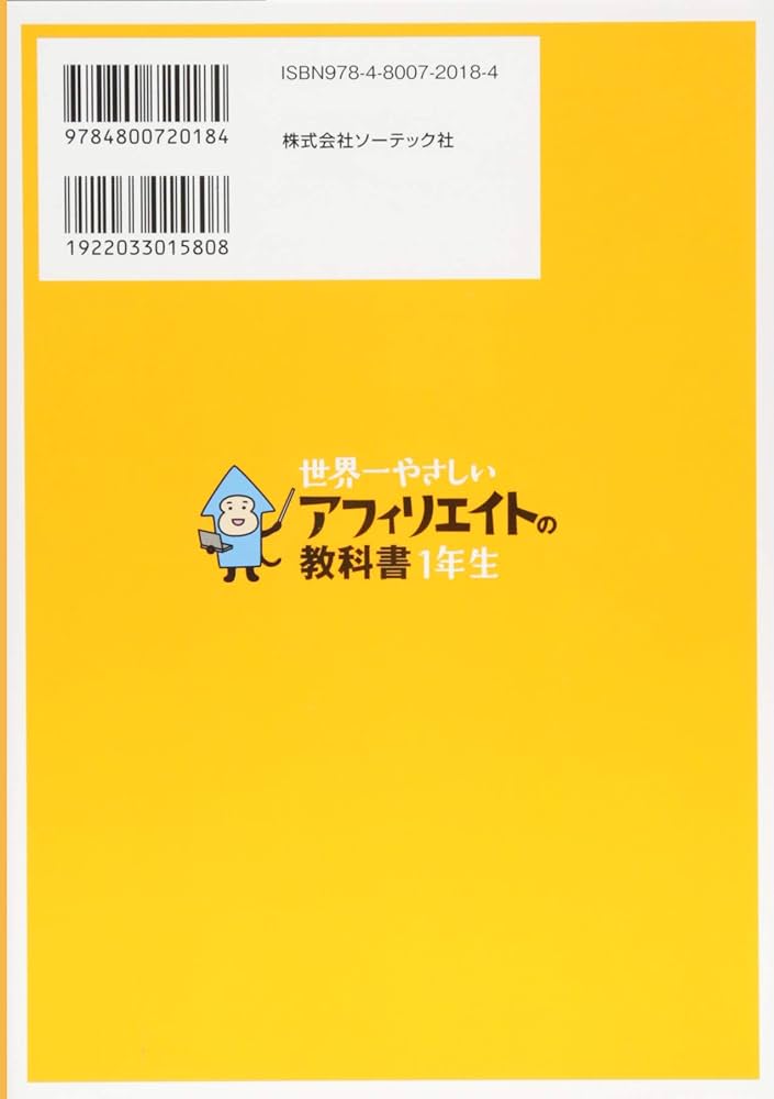 世界一やさしい アフィリエイトの教科書 1年生 | 染谷 昌利, イケダ