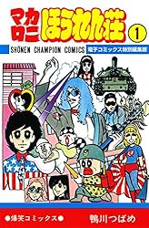 Amazon.co.jp: マカロニほうれん荘【電子コミックス特別編集版】 2