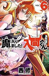 Amazon.co.jp: 魔入りました！入間くん 42 (少年チャンピオン