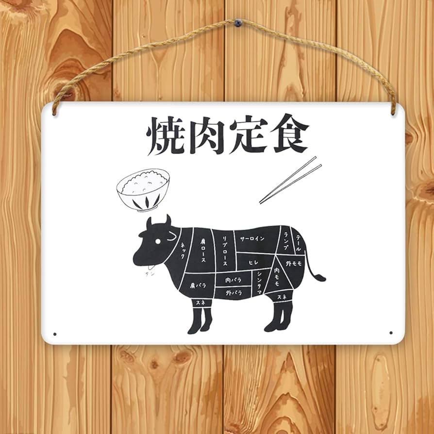 Amazon.co.jp: 木製看板 サインプレート うし 牛 焼肉定食 おもしろ