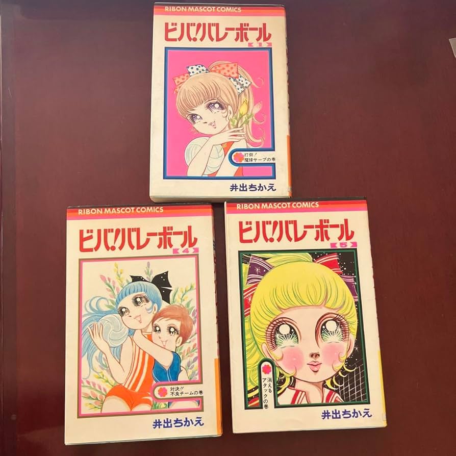 Amazon.co.jp: レトロ ビバ!バレーボール 145 井出ちかえ集英社 1972年