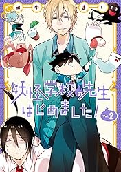 Amazon.co.jp: 妖怪学校の先生はじめました！ 3巻 (デジタル版G