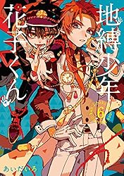 Amazon.co.jp: 地縛少年 花子くん 1巻 (デジタル版Gファンタジー