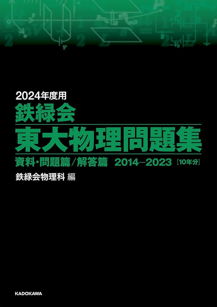 Amazon.co.jp: 2024年度用 鉄緑会東大物理問題集 資料・問題篇/解答篇