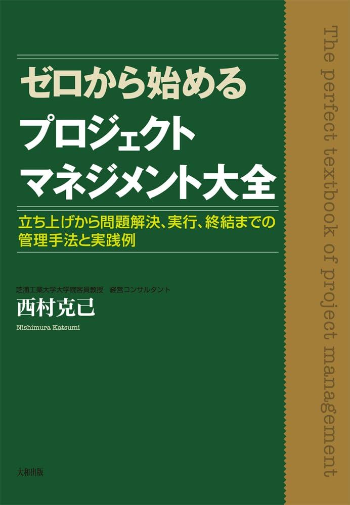 ゼロから始めるプロジェクトマネジメント大全 ―― 立ち上げから問題解決