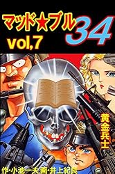 マッド☆ブル34 27 (マンガの金字塔) | 井上 紀良, 小池 一夫 | マンガ