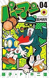 Amazon.co.jp: パーマン（3） (てんとう虫コミックス) eBook : 藤子