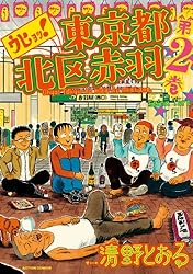 ウヒョッ！東京都北区赤羽 ： 1 ウヒョッ! 東京都北区赤羽 (アクション