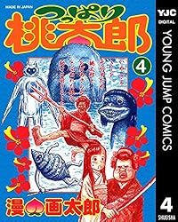 つっぱり桃太郎 4 (ヤングジャンプコミックスDIGITAL) | 漫☆画太郎
