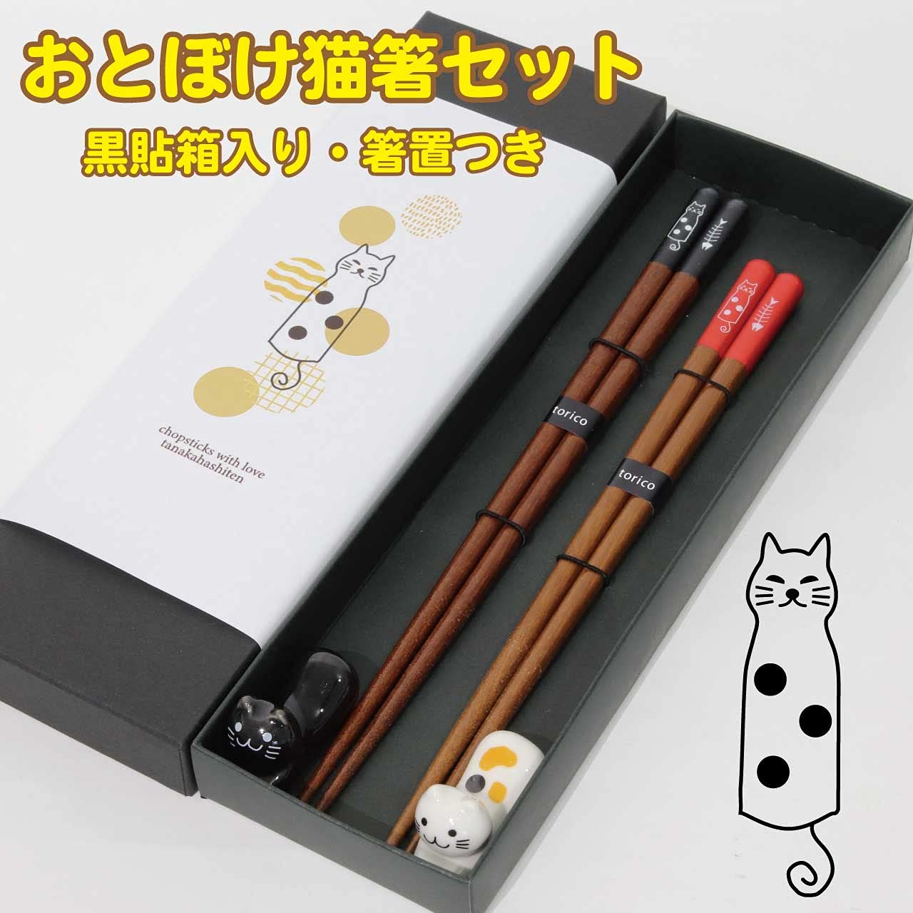 Amazon | 田中箸店 食洗機対応 おとぼけ猫 黒貼箱2膳セット 箸置き付