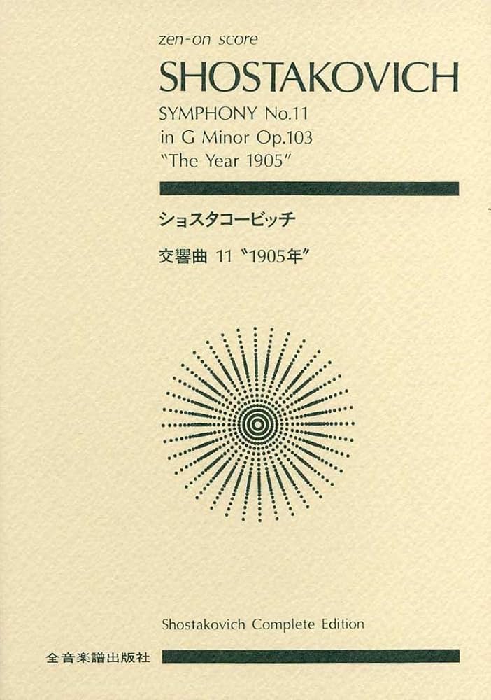 スコア ショスタコービッチ 交響曲第11番「1905年」ト長調 作品103