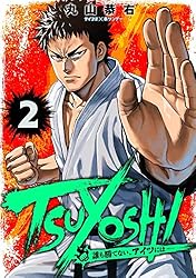 Amazon.co.jp: TSUYOSHI 誰も勝てない、アイツには（27） (サイコミ