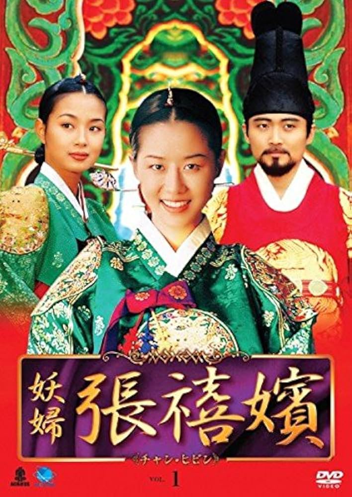 Amazon.co.jp: 妖婦 張禧嬪 チャン・ヒビン [レンタル落ち] 全31巻
