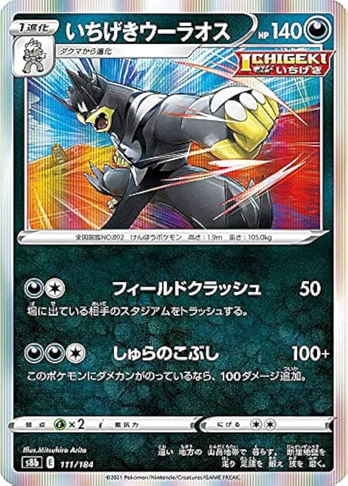 Amazon.co.jp: ポケモンカードゲーム S8b 111/184 いちげきウーラオス