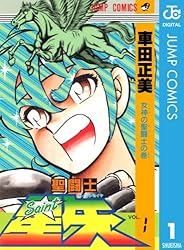 Amazon.co.jp: 聖闘士星矢 1 (ジャンプコミックスDIGITAL) eBook