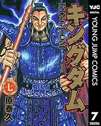 キングダム 73 (ヤングジャンプコミックスDIGITAL) | 原泰久 | 青年