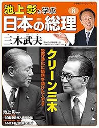 Amazon.co.jp: 池上彰と学ぶ日本の総理 第30号 幣原喜重郎／片山哲