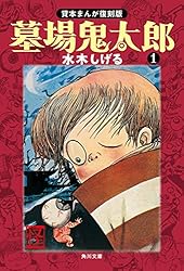 Amazon.co.jp: 墓場鬼太郎（1） 貸本まんが復刻版 (角川文庫) eBook