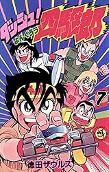 Amazon.co.jp: ダッシュ！四駆郎（よんくろう）（11） (てんとう虫