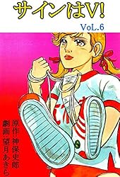 Amazon.co.jp: サインはV！（1） eBook : 望月あきら, 神保史郎, 望月