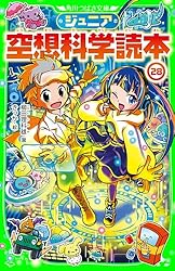 ジュニア空想科学読本26 (角川つばさ文庫) | 柳田 理科雄, きっか