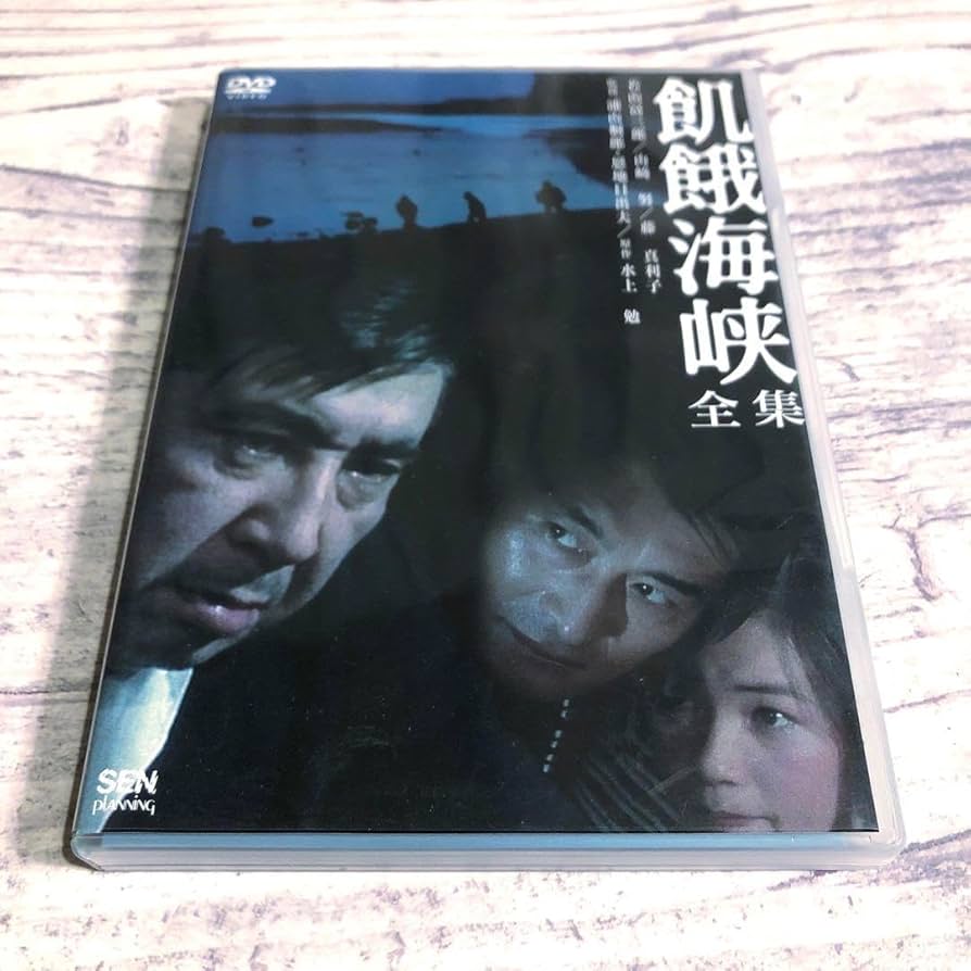 Amazon.co.jp: 飢餓海峡 全集 DVD 浦山桐郎 恩地日出夫 水上勉 若山