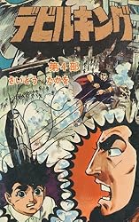 デビルキング 2巻 | さいとう・たかを | マンガ | Kindleストア | Amazon