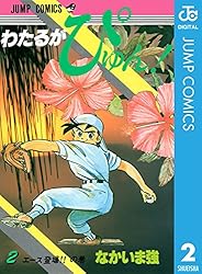 Amazon.co.jp: わたるがぴゅん！ 58 (ジャンプコミックスDIGITAL) 電子