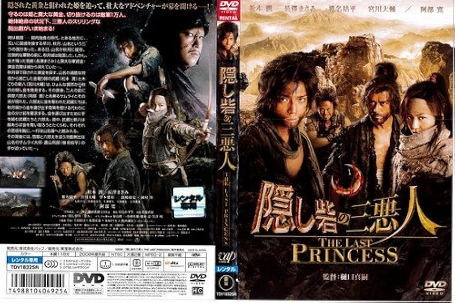 Amazon.co.jp: 隠し砦の三悪人／THE LAST PRINCESS
