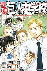Amazon.co.jp: 進撃！巨人中学校（11） (週刊少年マガジンコミックス