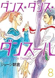 ダンス・ダンス・ダンスール（30） (ビッグコミックス) | ジョージ