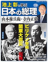 Amazon.co.jp: 池上彰と学ぶ日本の総理 第30号 幣原喜重郎／片山哲
