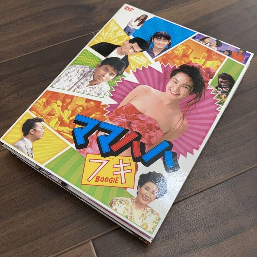 Amazon.co.jp: ママハハブギ DVD-BOX/浅野温子 織田裕二 所ジョージ