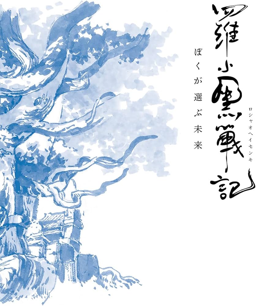 Amazon.co.jp: 羅小黒戦記 ぼくが選ぶ未来(完全生産限定版) [Blu-ray