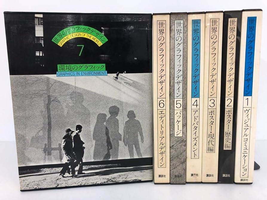 Amazon.co.jp: 1 全7巻揃 世界のグラフィックデザイン 1974-1976 174