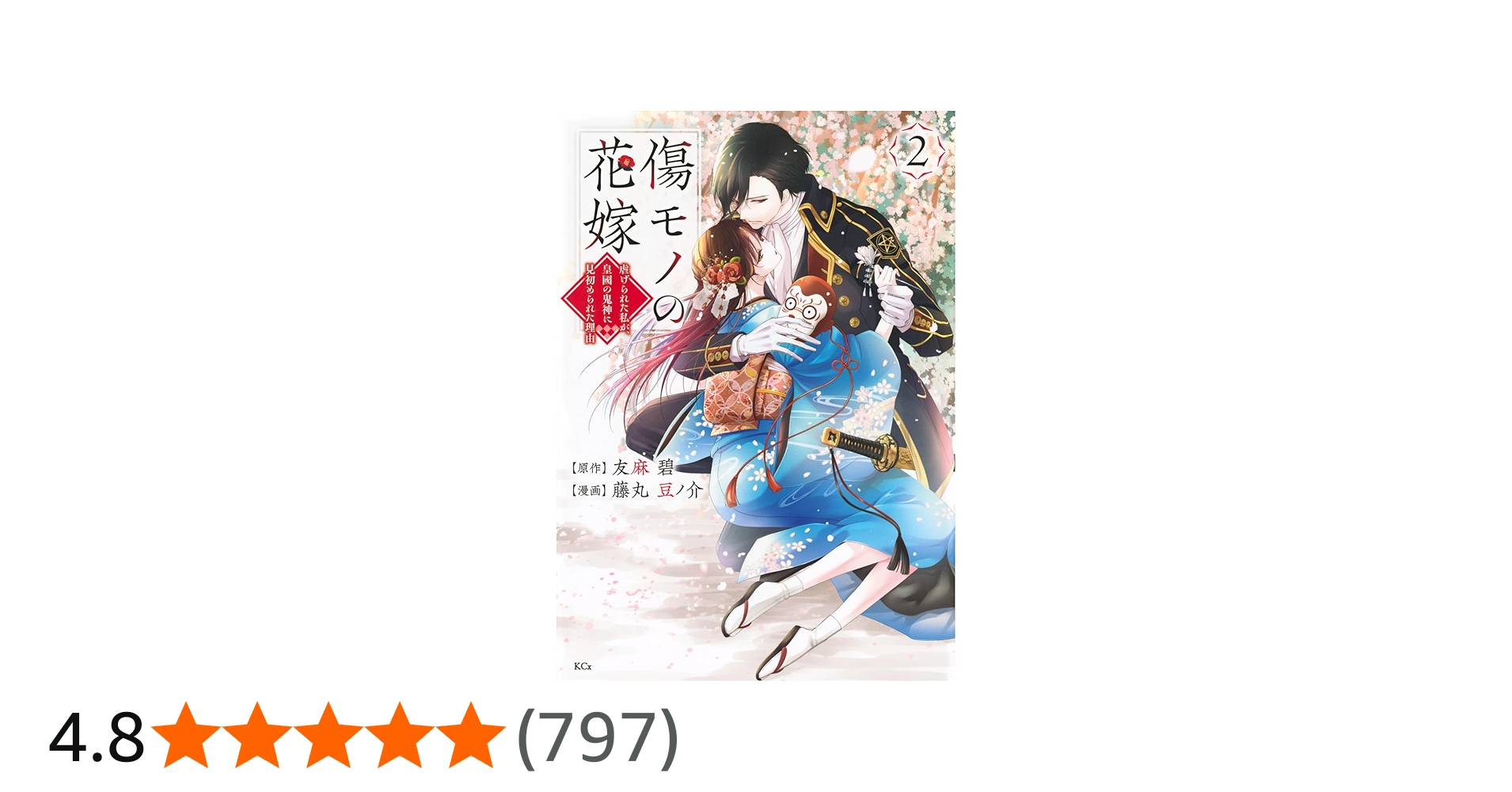 Amazon.co.jp: 傷モノの花嫁(2) (KCx) : 友麻 碧, 藤丸 豆ノ介