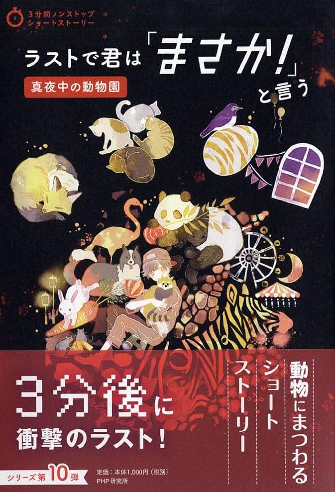 ラストで君は「まさか! 」と言う 真夜中の動物園 (3分間ノンストップ