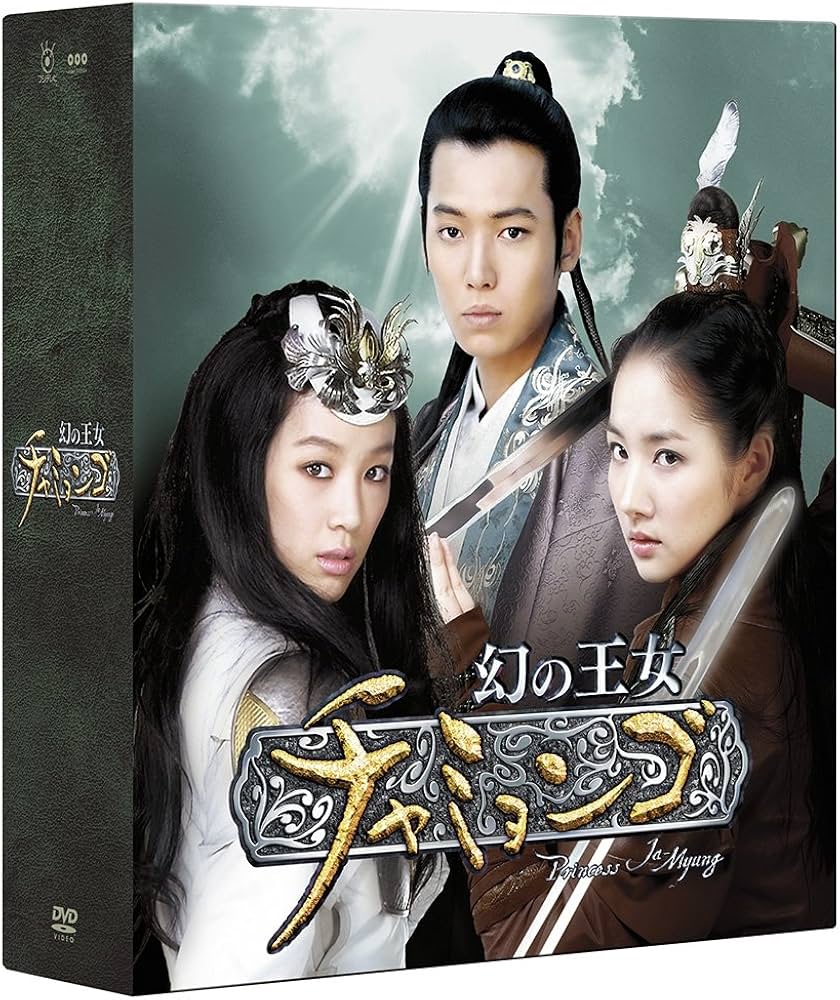 Amazon.co.jp: 幻の王女チャミョンゴ コンプリートスリムBOX (期間限定