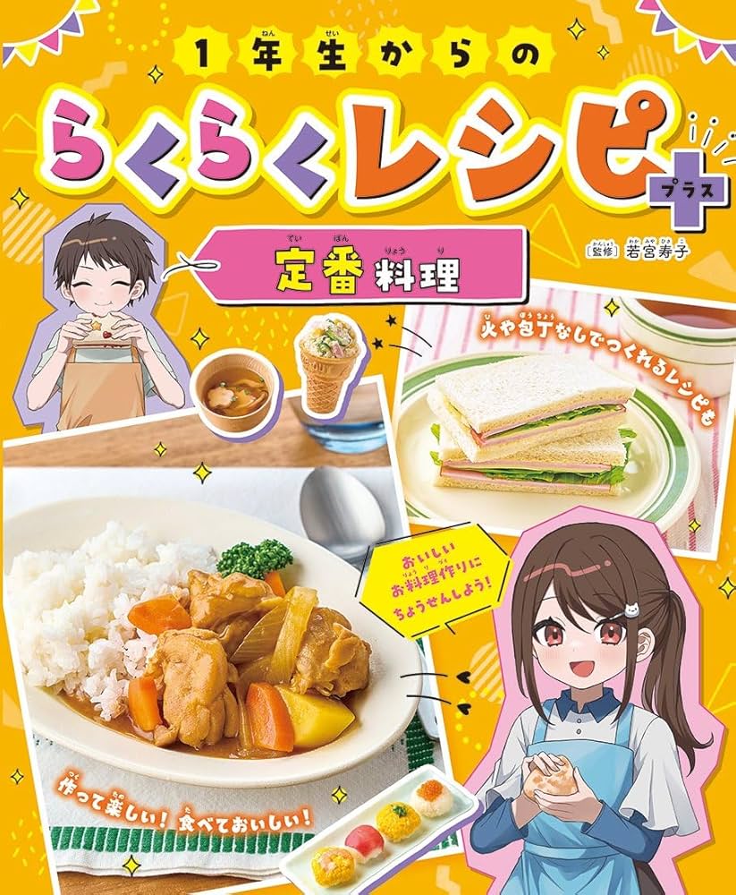 Amazon.co.jp: 1年生からのらくらくレシピ+ 定番料理 (1) : 若宮寿子: 本