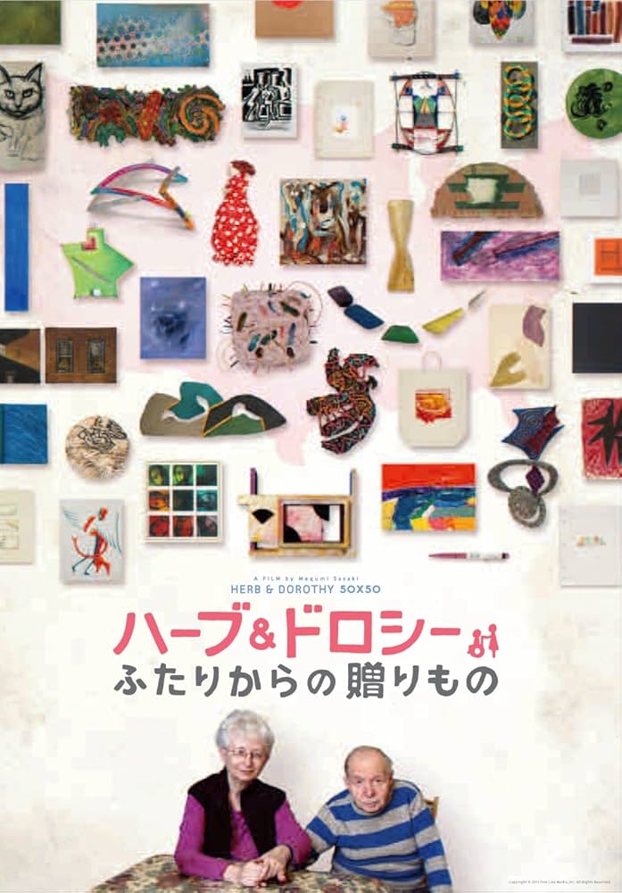 Amazon.co.jp: ハーブ&ドロシー2 ~ふたりからの贈り物~ [DVD
