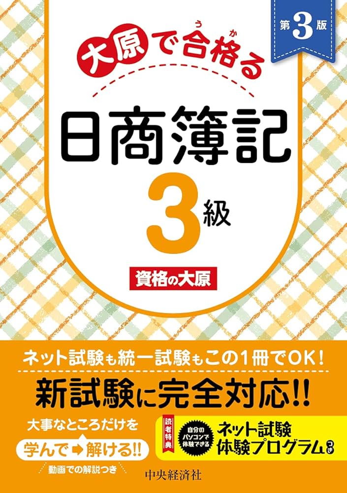大原で合格る日商簿記3級〈第3版〉 | 資格の大原 |本 | 通販 | Amazon