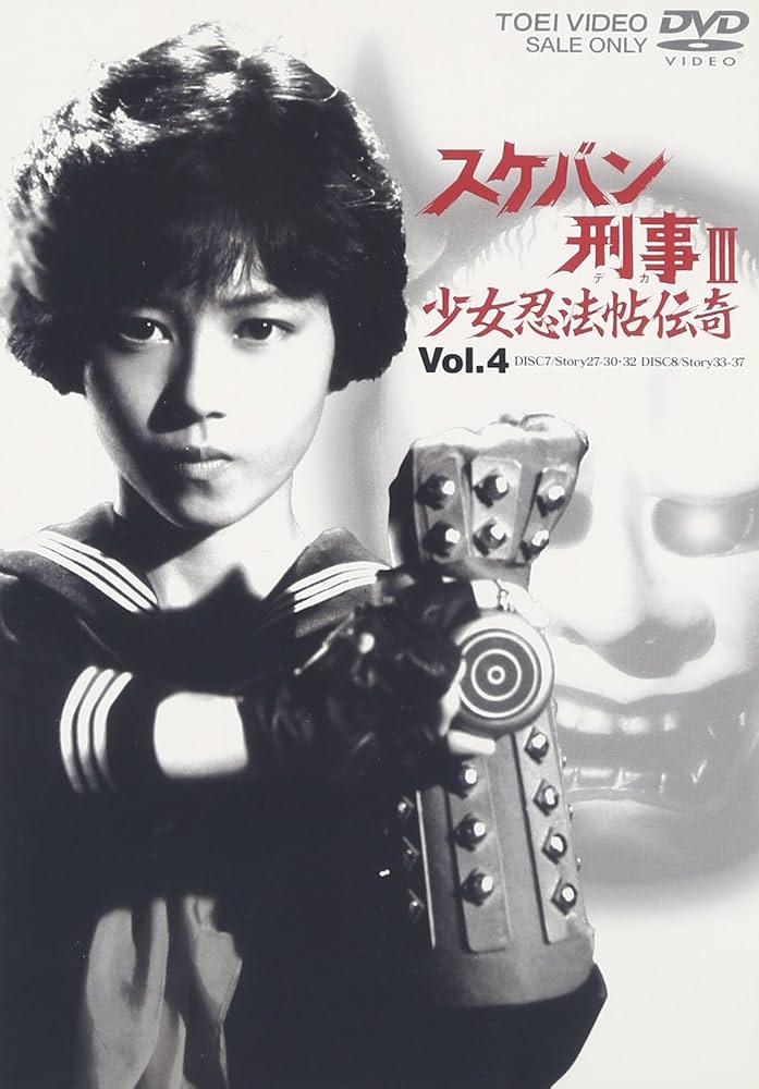 Amazon.co.jp: スケバン刑事III 少女忍法帖伝奇 VOL.4 [DVD] : 浅香唯