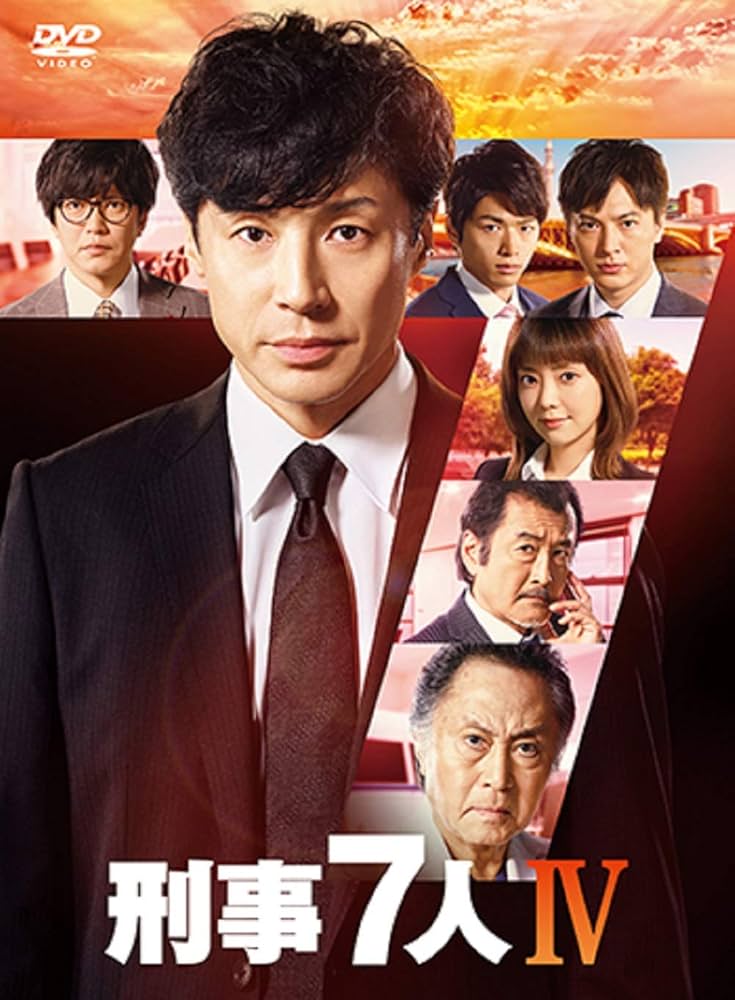 Amazon.co.jp: 刑事7人 IV DVD-BOX(特典なし) : 東山紀之, 及川拓郎: DVD