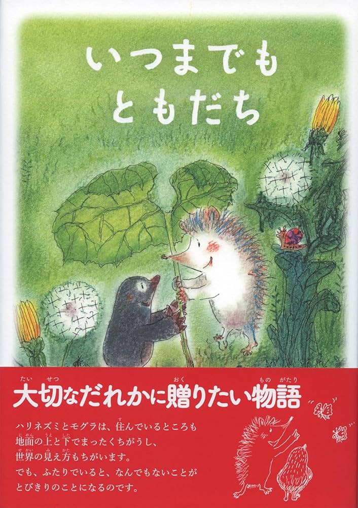 Amazon.co.jp: いつまでもともだち : 仁科幸子: 本