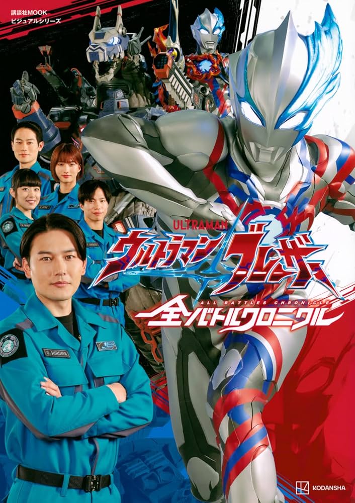 Amazon.co.jp: ビジュアルシリーズ ウルトラマンブレーザー 全バトル