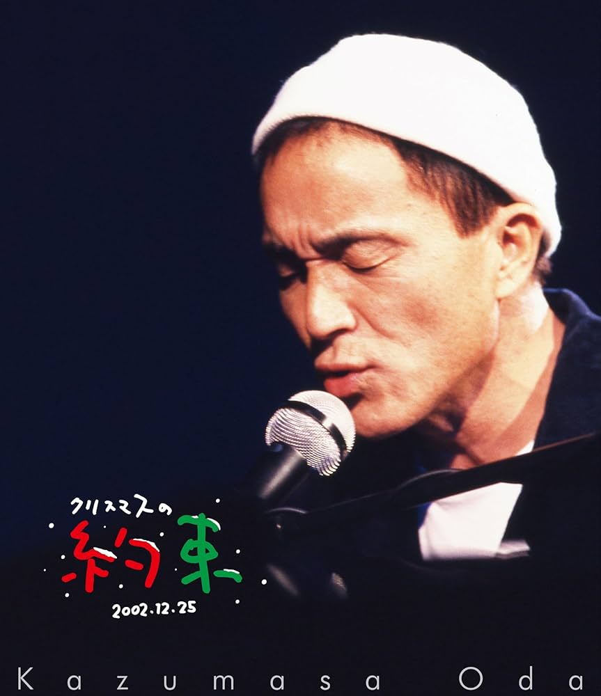 Amazon.co.jp: 【Amazon.co.jp限定】クリスマスの約束2002 (Blu-ray
