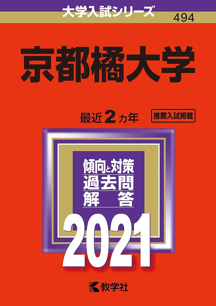Amazon.co.jp: 京都橘大学 (2021年版大学入試シリーズ) : 教学社編集部
