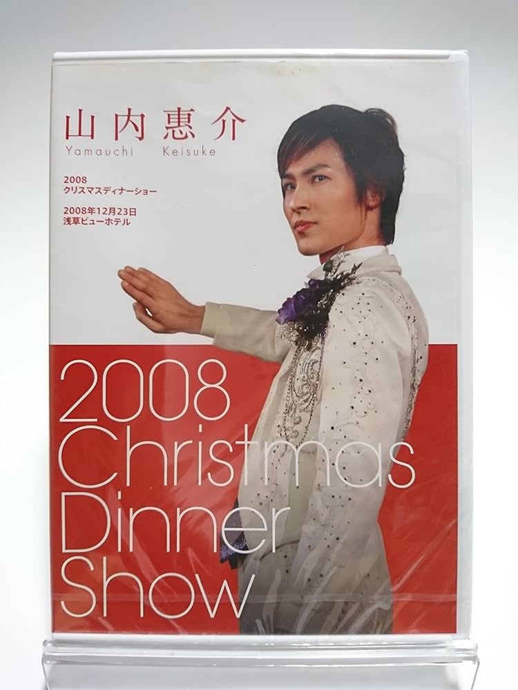 Amazon.co.jp: 【FC限定】山内惠介 2008 クリスマスディナーショー